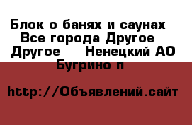 Блок о банях и саунах - Все города Другое » Другое   . Ненецкий АО,Бугрино п.